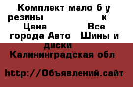 Комплект мало б/у резины Mishelin 245/45/к17 › Цена ­ 12 000 - Все города Авто » Шины и диски   . Калининградская обл.